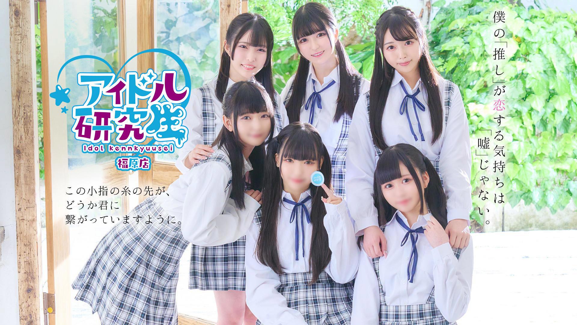 アイドル研究生 福原店 | E+